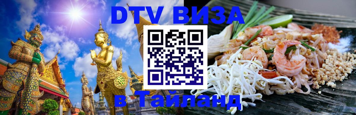 DTV Visa Тайланд купить Сан-Марино 