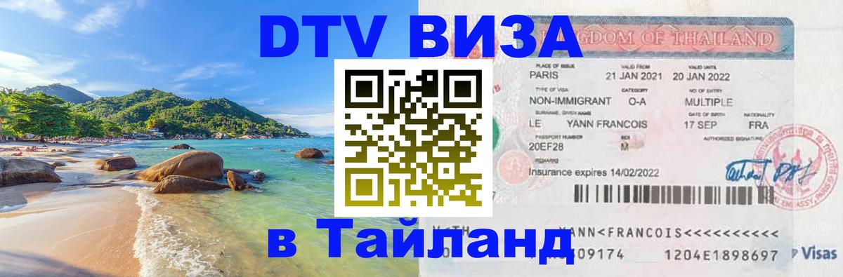 Купить DTV визу в Таиланд 